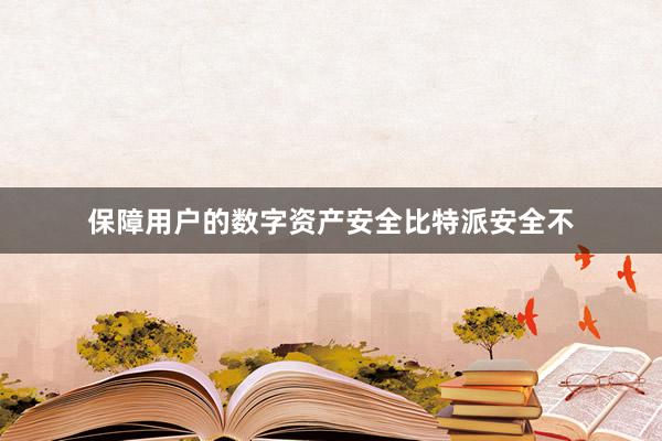 保障用户的数字资产安全比特派安全不