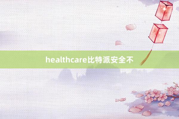 healthcare比特派安全不