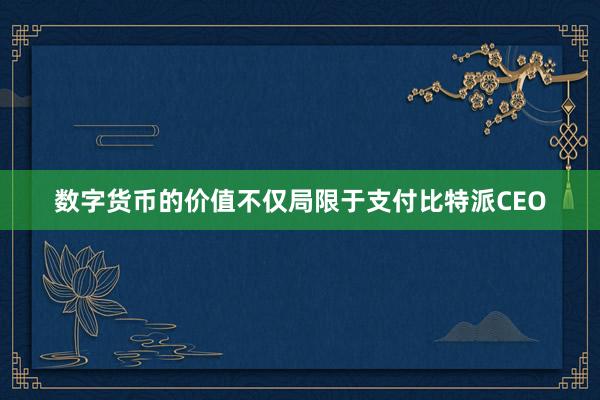 数字货币的价值不仅局限于支付比特派CEO