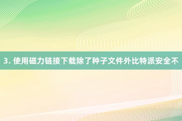 3. 使用磁力链接下载除了种子文件外比特派安全不