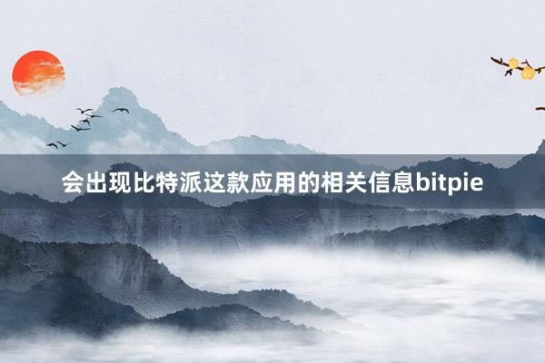 会出现比特派这款应用的相关信息bitpie