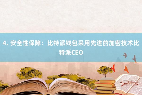 4. 安全性保障：比特派钱包采用先进的加密技术比特派CEO