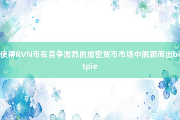 使得RVN币在竞争激烈的加密货币市场中脱颖而出bitpie