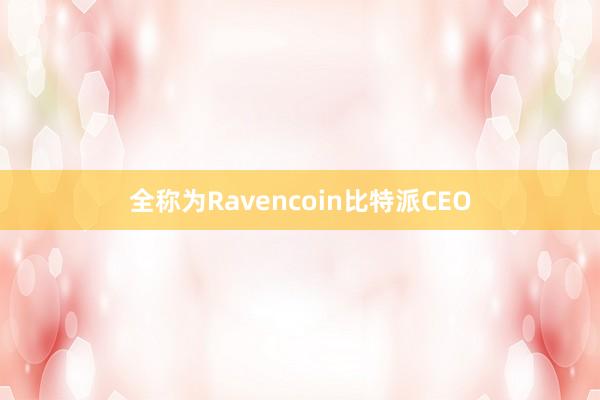 全称为Ravencoin比特派CEO