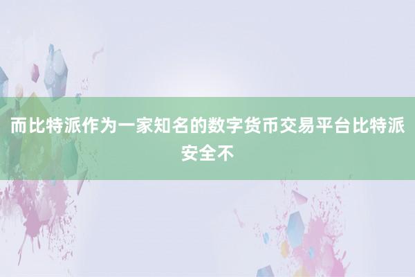 而比特派作为一家知名的数字货币交易平台比特派安全不