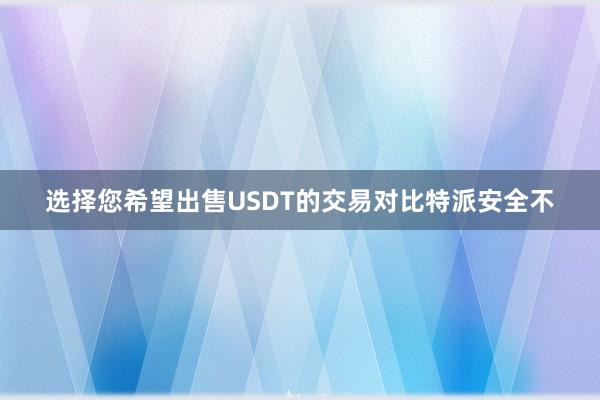 选择您希望出售USDT的交易对比特派安全不