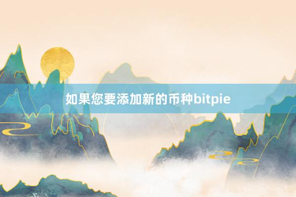 如果您要添加新的币种bitpie