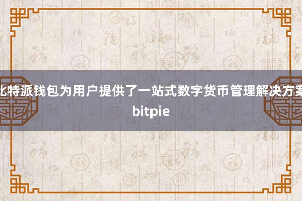 比特派钱包为用户提供了一站式数字货币管理解决方案bitpie