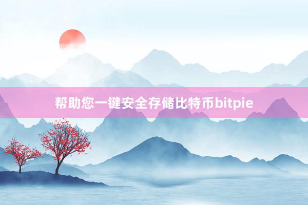 帮助您一键安全存储比特币bitpie