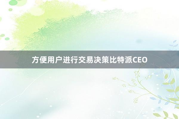 方便用户进行交易决策比特派CEO