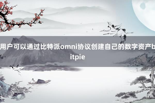 用户可以通过比特派omni协议创建自己的数字资产bitpie