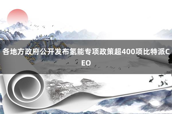 各地方政府公开发布氢能专项政策超400项比特派CEO