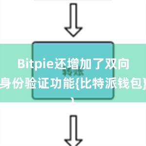 Bitpie还增加了双向身份验证功能{比特派钱包}