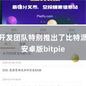 开发团队特别推出了比特派安卓版bitpie