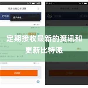 定期接收最新的资讯和更新比特派