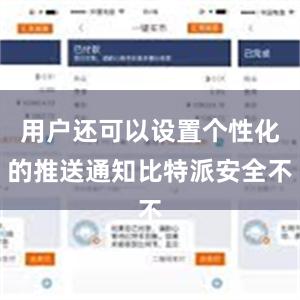 用户还可以设置个性化的推送通知比特派安全不