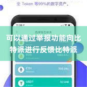 可以通过举报功能向比特派进行反馈比特派