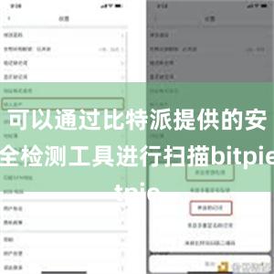 可以通过比特派提供的安全检测工具进行扫描bitpie