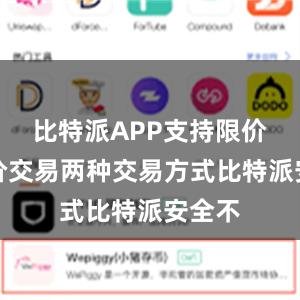 比特派APP支持限价和市价交易两种交易方式比特派安全不