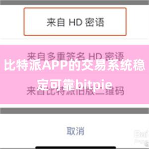 比特派APP的交易系统稳定可靠bitpie