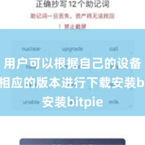 用户可以根据自己的设备选择相应的版本进行下载安装bitpie