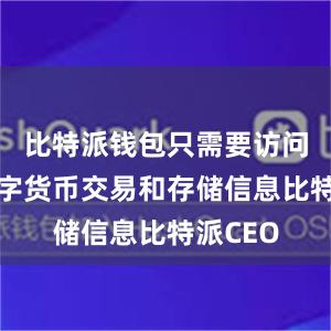 比特派钱包只需要访问您的数字货币交易和存储信息比特派CEO