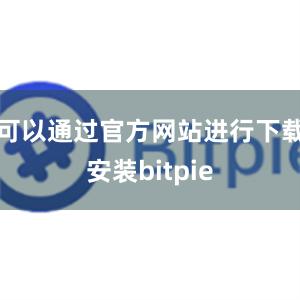 可以通过官方网站进行下载安装bitpie