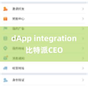 dApp integration比特派CEO