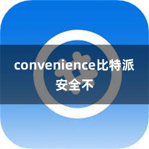 convenience比特派安全不