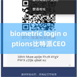 biometric login options比特派CEO