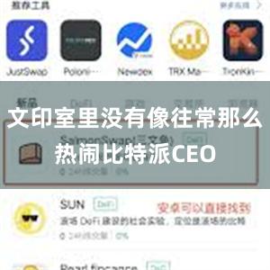 文印室里没有像往常那么热闹比特派CEO