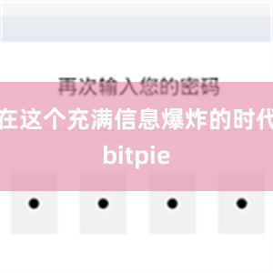 在这个充满信息爆炸的时代bitpie