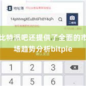 比特派吧还提供了全面的市场趋势分析bitpie