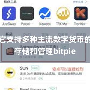 它支持多种主流数字货币的存储和管理bitpie