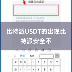 比特派USDT的出现比特派安全不