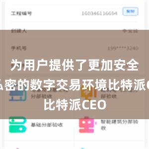 为用户提供了更加安全和私密的数字交易环境比特派CEO