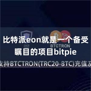 比特派eon就是一个备受瞩目的项目bitpie