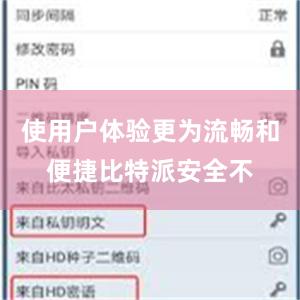 使用户体验更为流畅和便捷比特派安全不