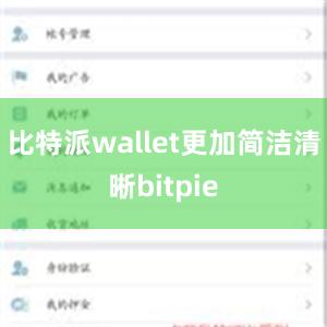 比特派wallet更加简洁清晰bitpie