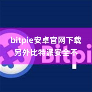 bitpie安卓官网下载另外比特派安全不