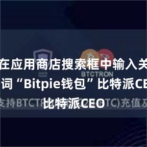 在应用商店搜索框中输入关键词“Bitpie钱包”比特派CEO