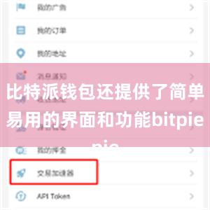 比特派钱包还提供了简单易用的界面和功能bitpie