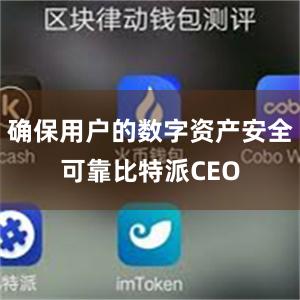 确保用户的数字资产安全可靠比特派CEO