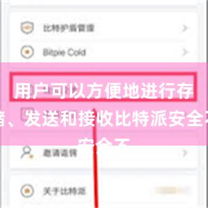 用户可以方便地进行存储、发送和接收比特派安全不