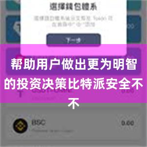 帮助用户做出更为明智的投资决策比特派安全不