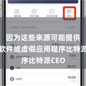 因为这些来源可能提供恶意软件或虚假应用程序比特派CEO