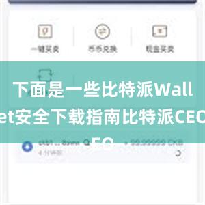 下面是一些比特派Wallet安全下载指南比特派CEO