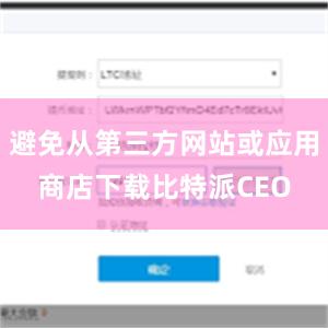 避免从第三方网站或应用商店下载比特派CEO