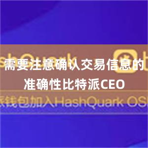 需要注意确认交易信息的准确性比特派CEO