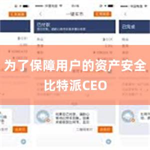 为了保障用户的资产安全比特派CEO